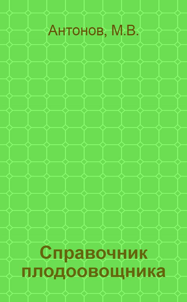 Справочник плодоовощника
