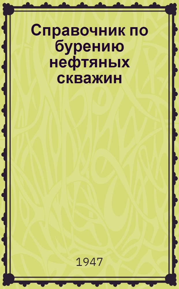Справочник по бурению нефтяных скважин