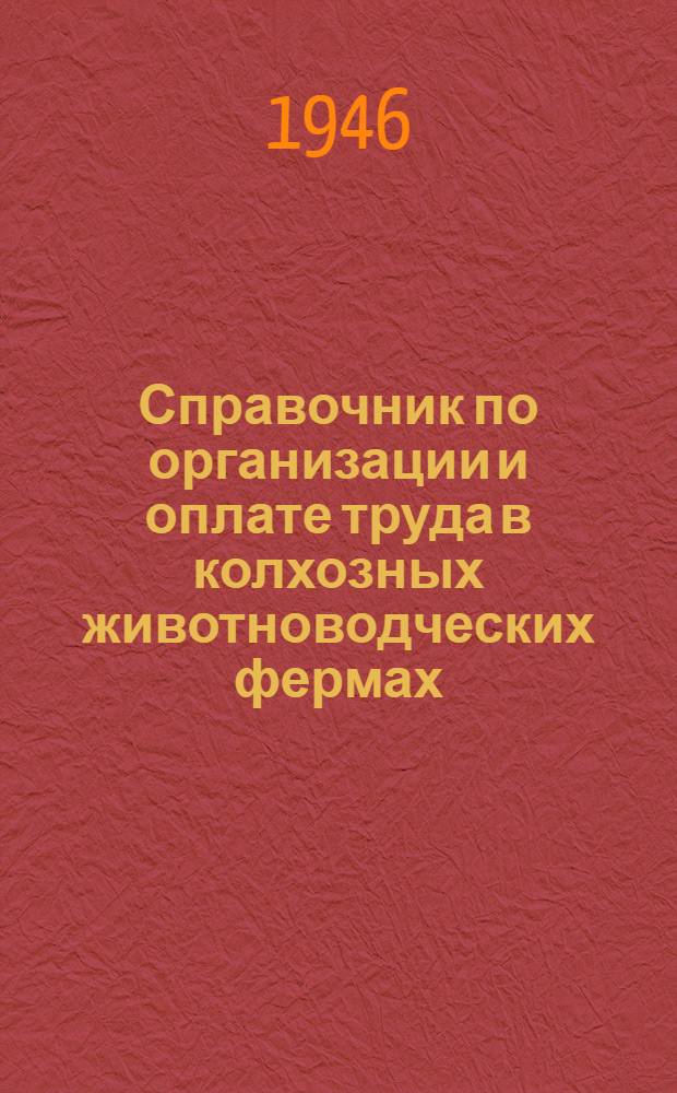 Справочник по организации и оплате труда в колхозных животноводческих фермах