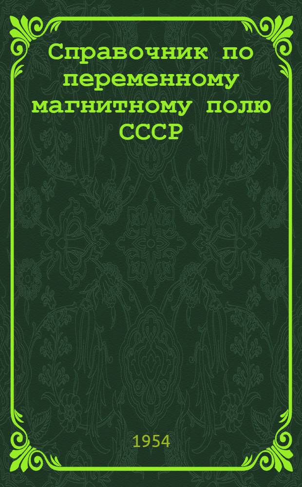 Справочник по переменному магнитному полю СССР