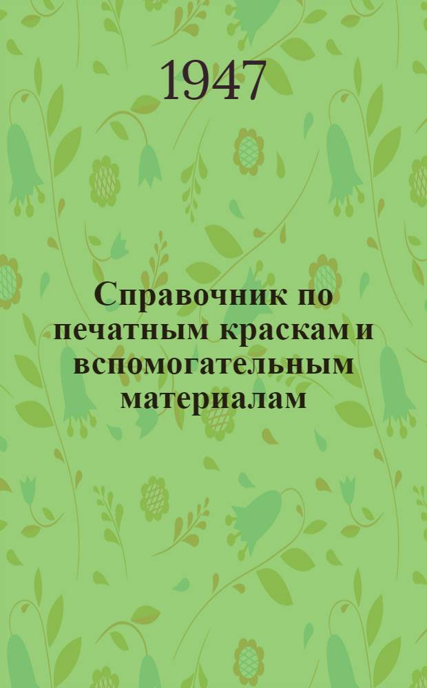 Справочник по печатным краскам и вспомогательным материалам