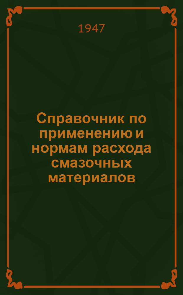 Справочник по применению и нормам расхода смазочных материалов