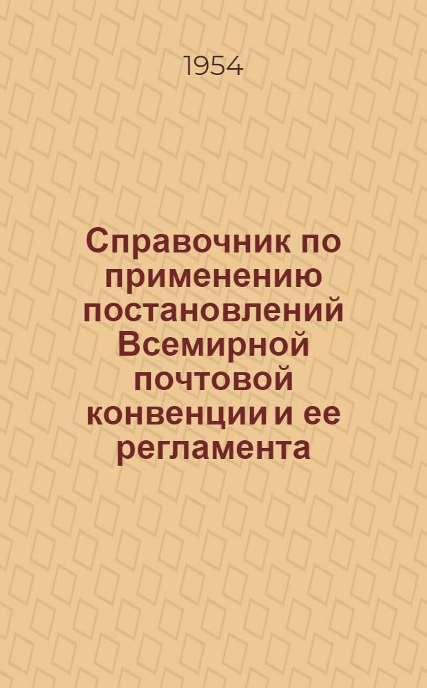 Справочник по применению постановлений Всемирной почтовой конвенции и ее регламента, предусмотренных почтовыми правилами : (Ст. ст. 1563, 1564, 1569, 1596, 1606, 1653, 1821-1830 и 1871-1876)