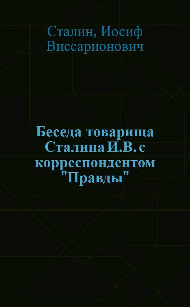 Беседа товарища Сталина И.В. с корреспондентом "Правды"