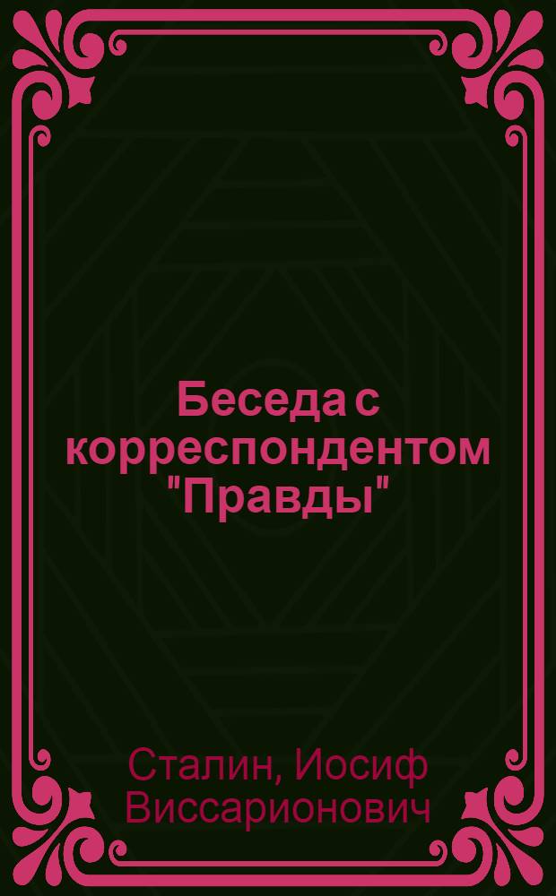 Беседа с корреспондентом "Правды"