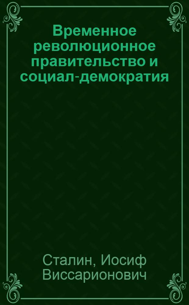 Временное революционное правительство и социал-демократия