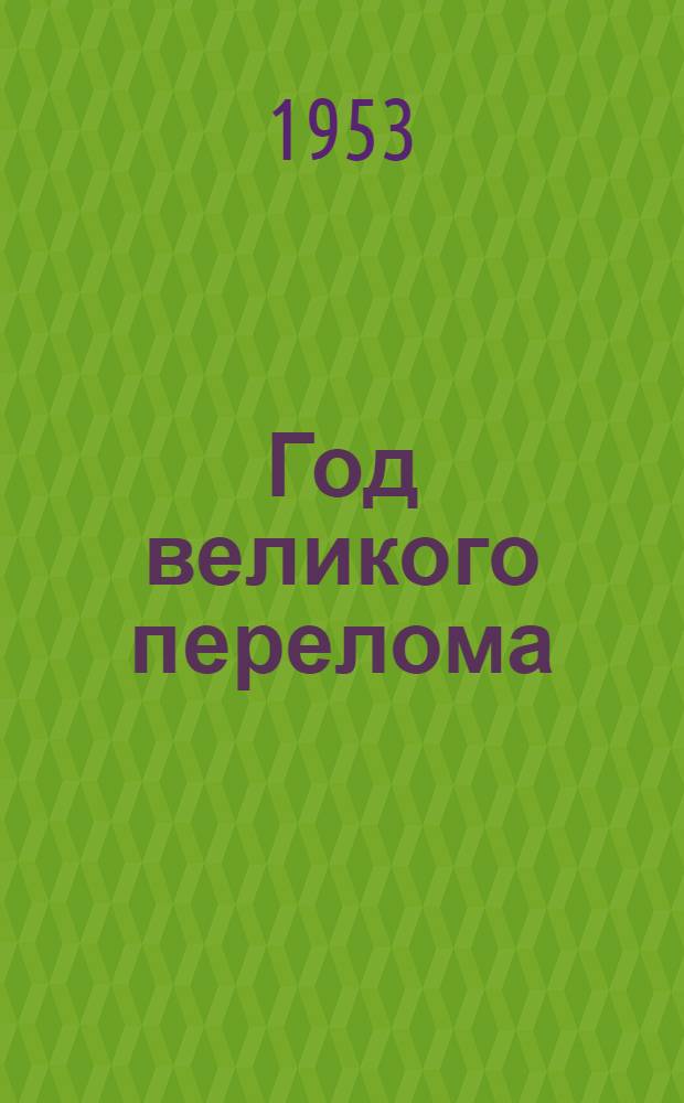 Год великого перелома : К XII годовщине Октября