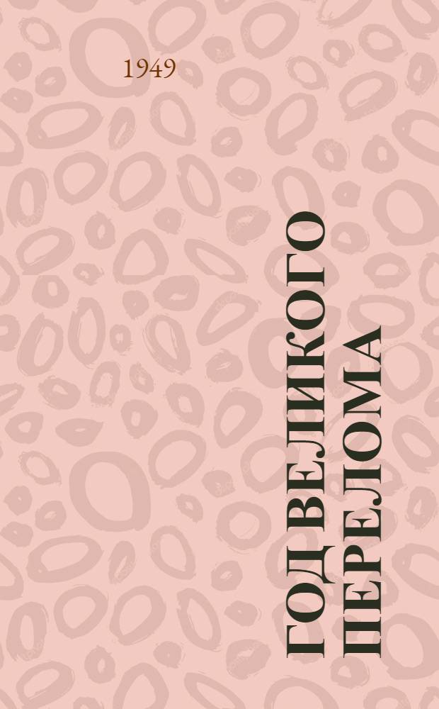 Год великого перелома : К XII годовщине Октября