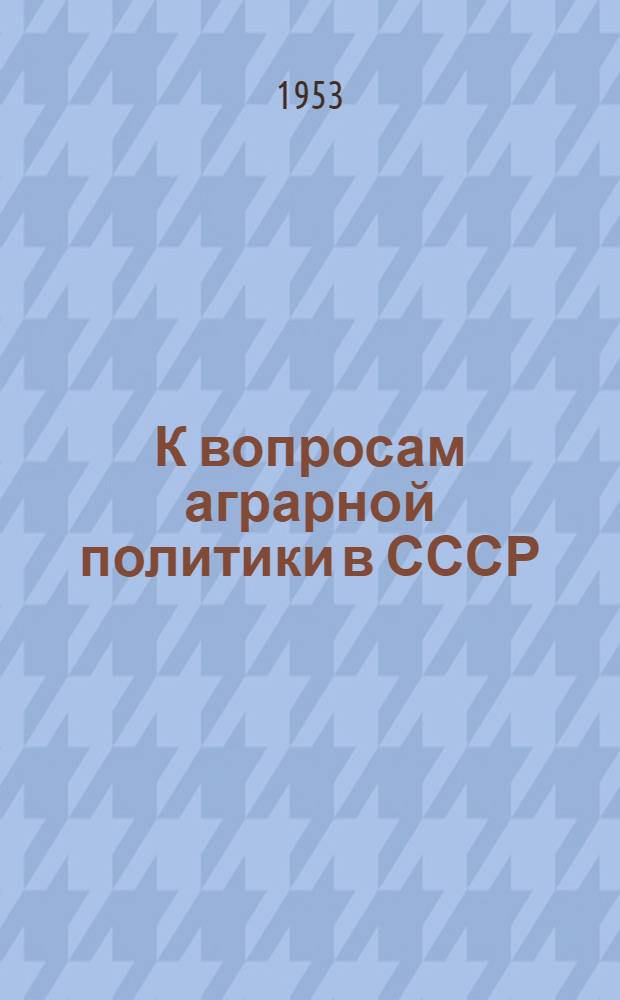 К вопросам аграрной политики в СССР : Речь на Конференции аграрников-марксистов 27 дек. 1929 г