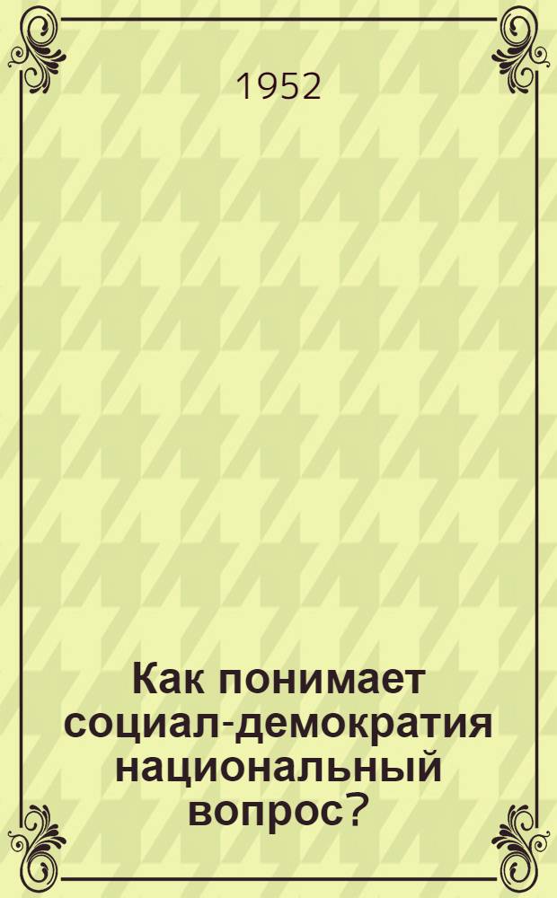 Как понимает социал-демократия национальный вопрос?