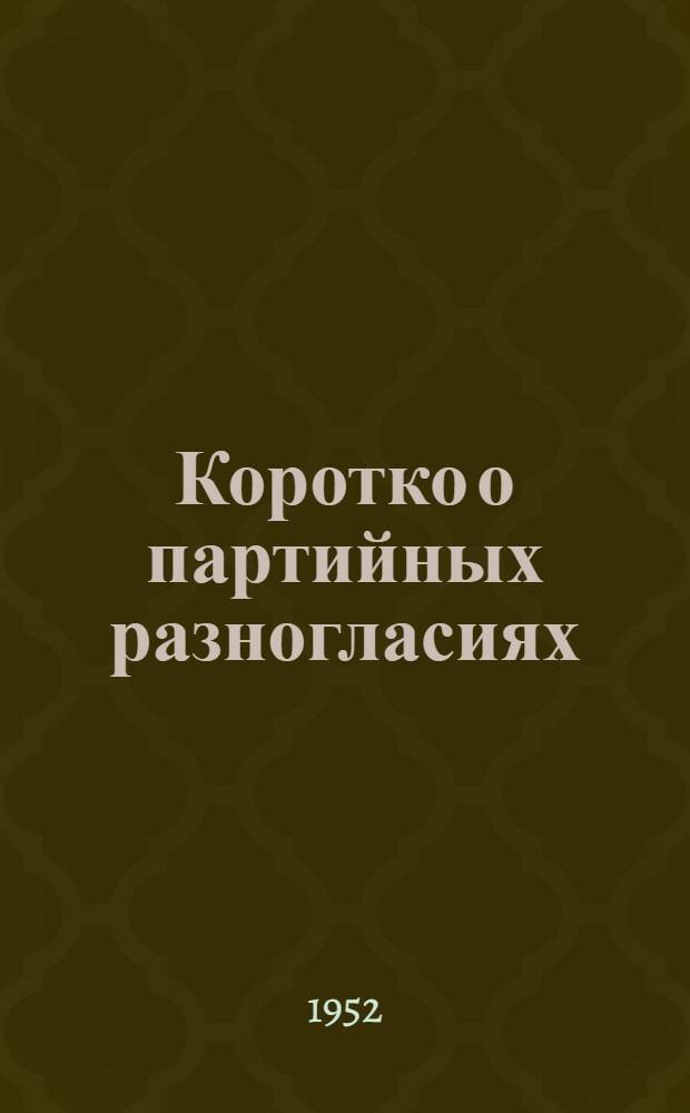Коротко о партийных разногласиях