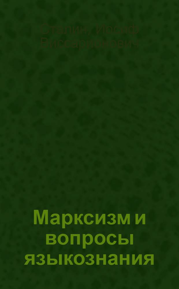 Марксизм и вопросы языкознания