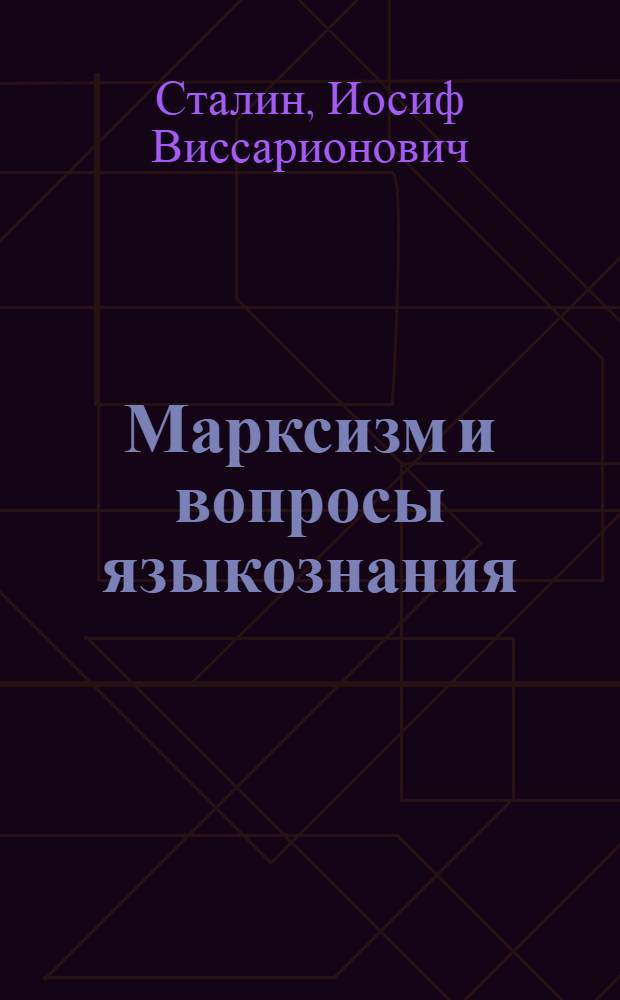Марксизм и вопросы языкознания
