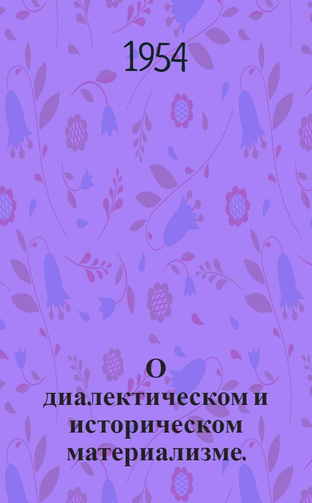 О диалектическом и историческом материализме. (Сентябрь 1938 г.)
