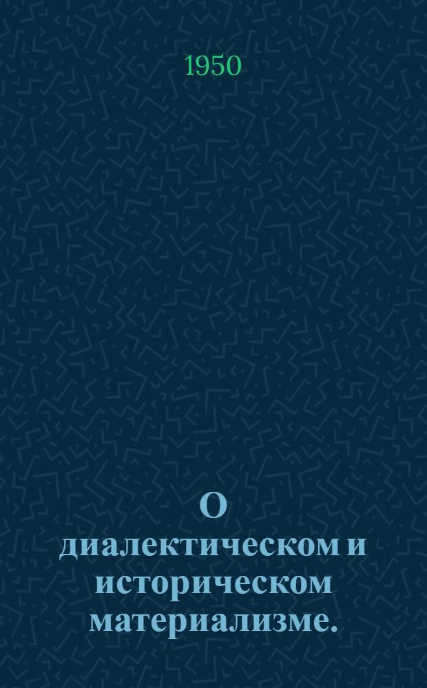 О диалектическом и историческом материализме. (Сентябрь 1938 г.)