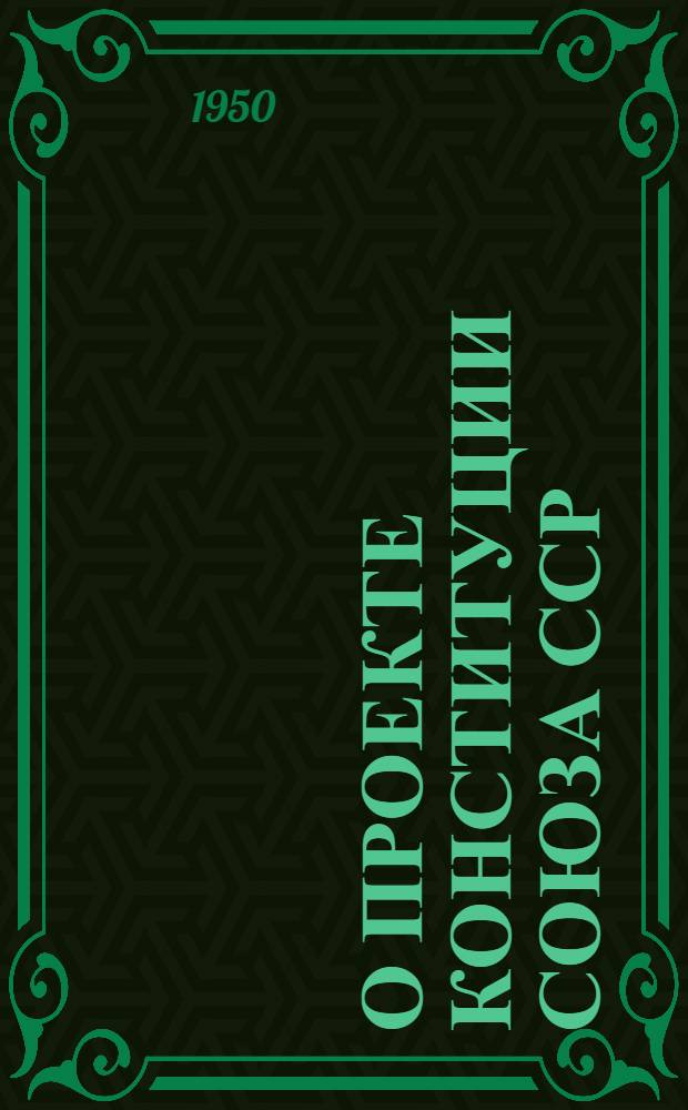 О проекте Конституции Союза ССР : Доклад на Чрезв. VIII Всесоюз. съезде советов 25 ноября 1936 г