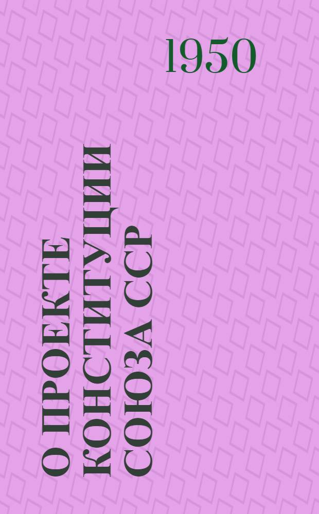 О проекте Конституции Союза ССР : Доклад на Чрезв. VIII Всесоюз. съезде советов 25 ноября 1936 г