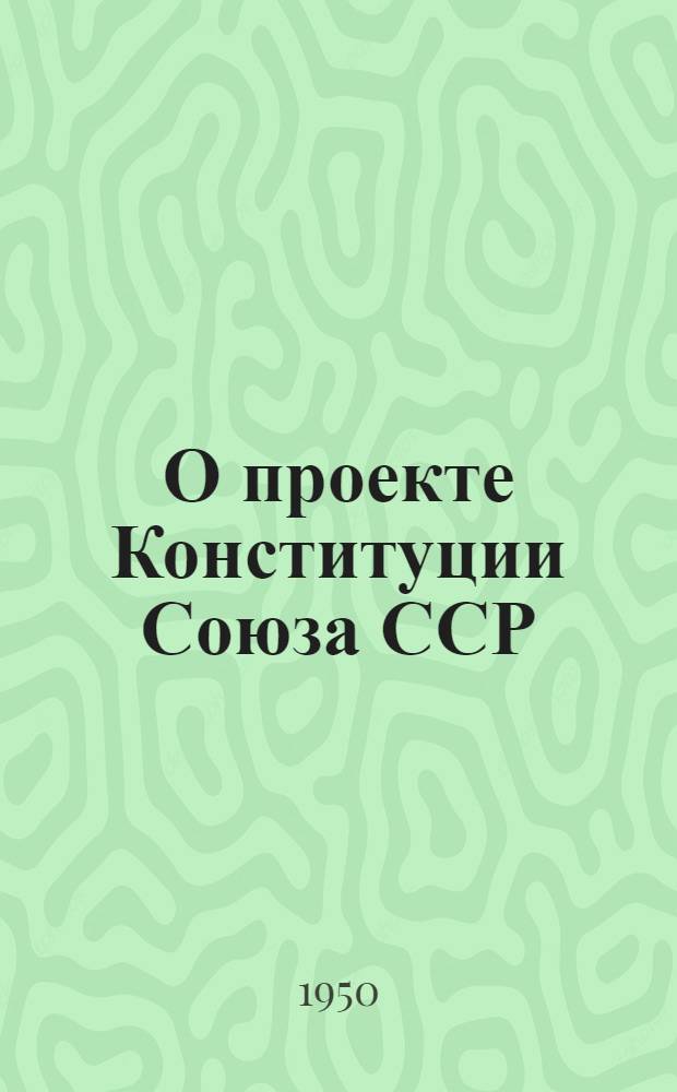 О проекте Конституции Союза ССР : Доклад на Чрезв. VIII Всесоюз. съезде советов 25 ноября 1936 г