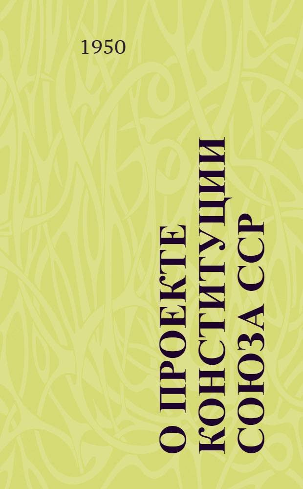 О проекте Конституции Союза ССР : Доклад на Чрезв. VIII Всесоюз. съезде советов 25 ноября 1936 г