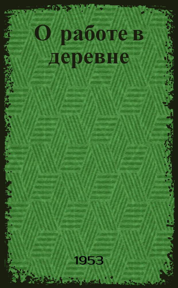 О работе в деревне : Речь на объедин. пленуме ЦК и ЦКК ВКП(б) 11 янв. 1933 г
