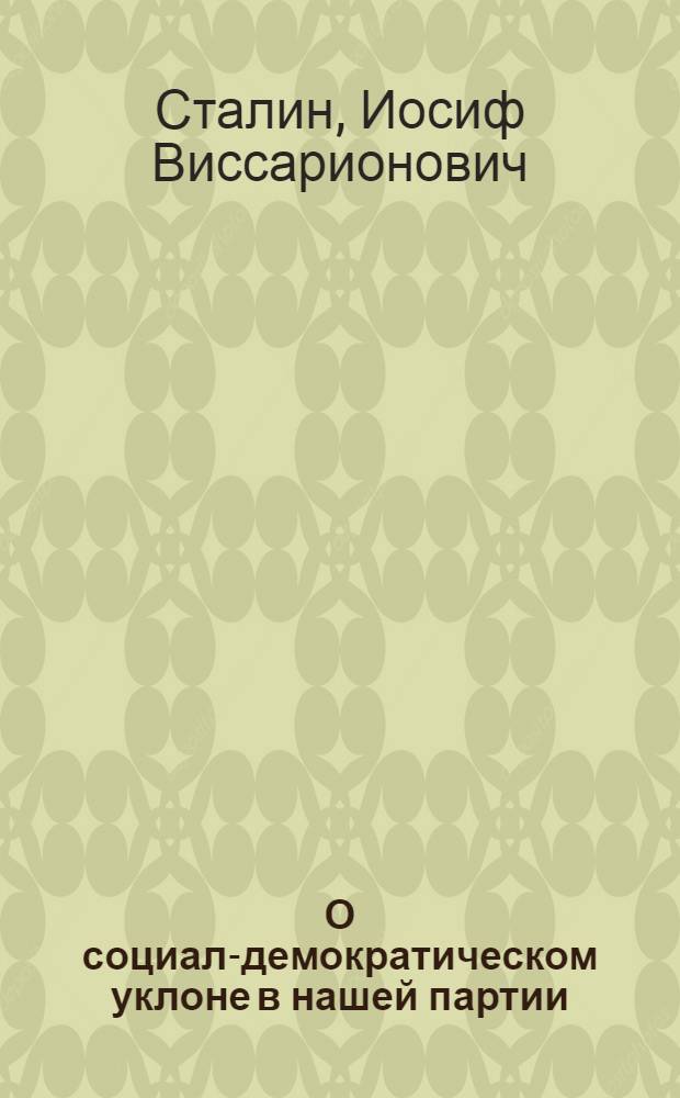 О социал-демократическом уклоне в нашей партии : Доклад и заключ. слово на XV Всесоюз. конференции ВКП(б) 1, 3 ноября 1926 г
