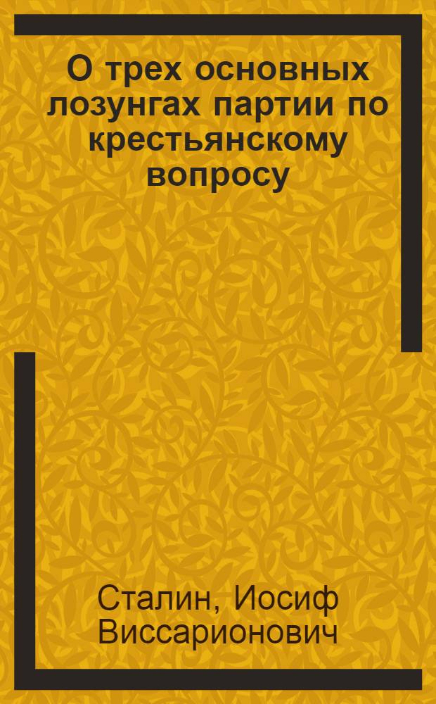 О трех основных лозунгах партии по крестьянскому вопросу : Ответ Ян-скому