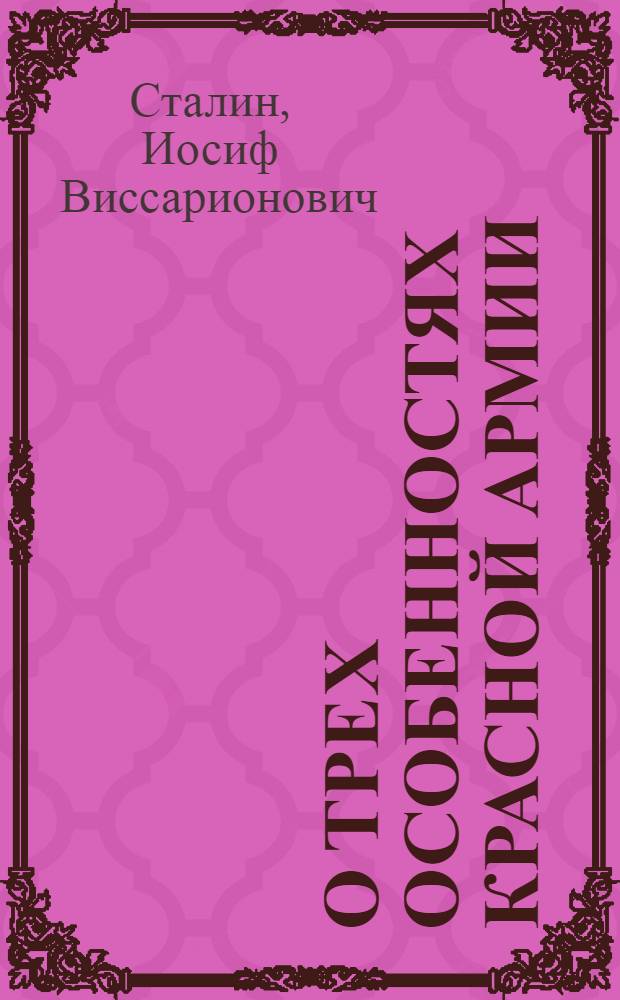 О трех особенностях Красной Армии : Речь на торжественном пленуме Моск. совета, посвящ. десятой годовщине Красной Армии