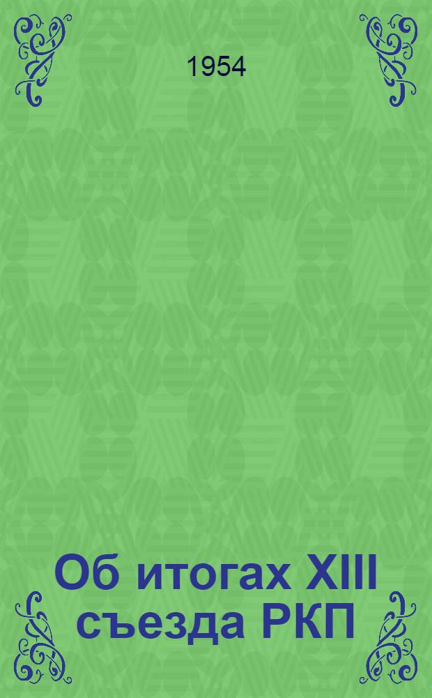 Об итогах XIII съезда РКП (б): Доклад на курсах секретарей укомов при ЦК РКП(б) 17 июня 1924 г.; О задачах партии в деревне: Речь на Пленуме ЦК РКП(б) 26 окт. 1924 г.; К вопросу о пролетариате и крестьянстве: Речь на XIII губ. конференции Моск. организации РКП(б) 27 янв. 1925 г