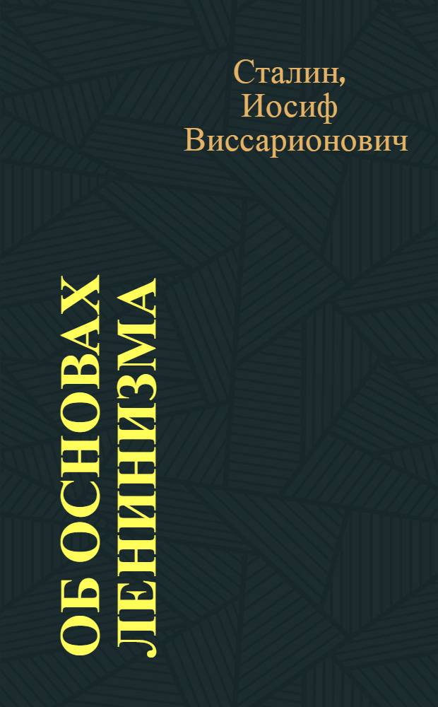 Об основах ленинизма; К вопросам ленинизма