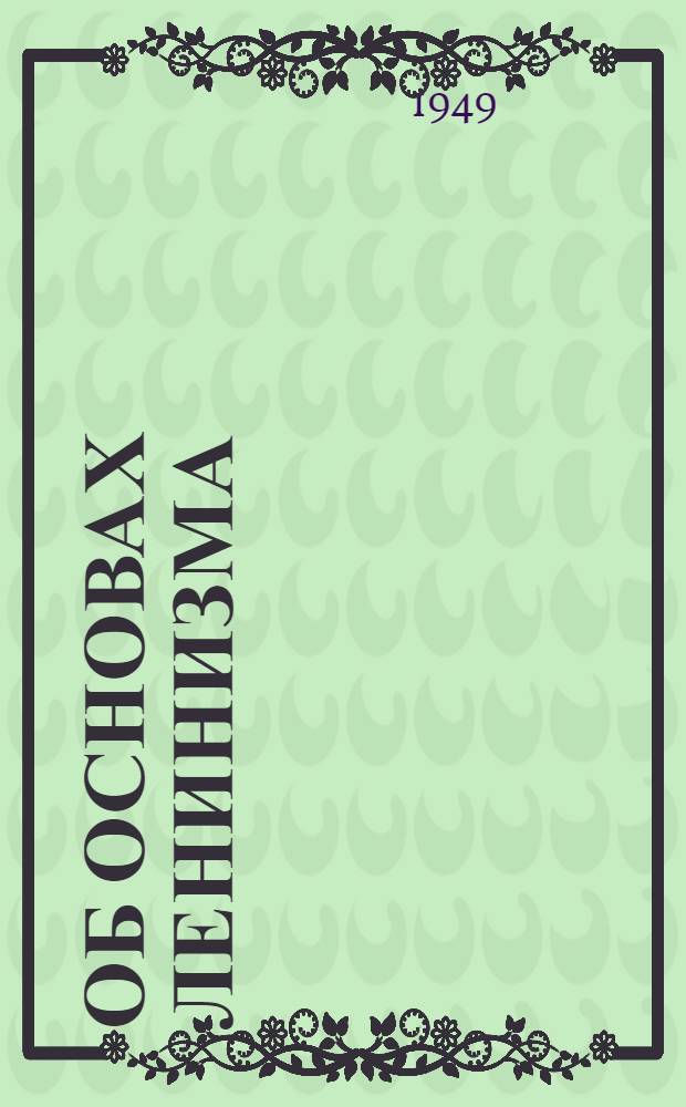 Об основах ленинизма; К вопросам ленинизма