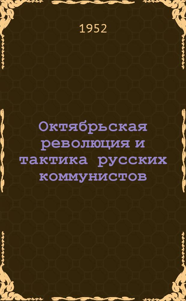 Октябрьская революция и тактика русских коммунистов : Предисл. к книге "На путях к Октябрю"
