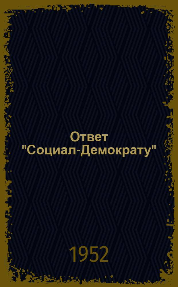 Ответ "Социал-Демократу"