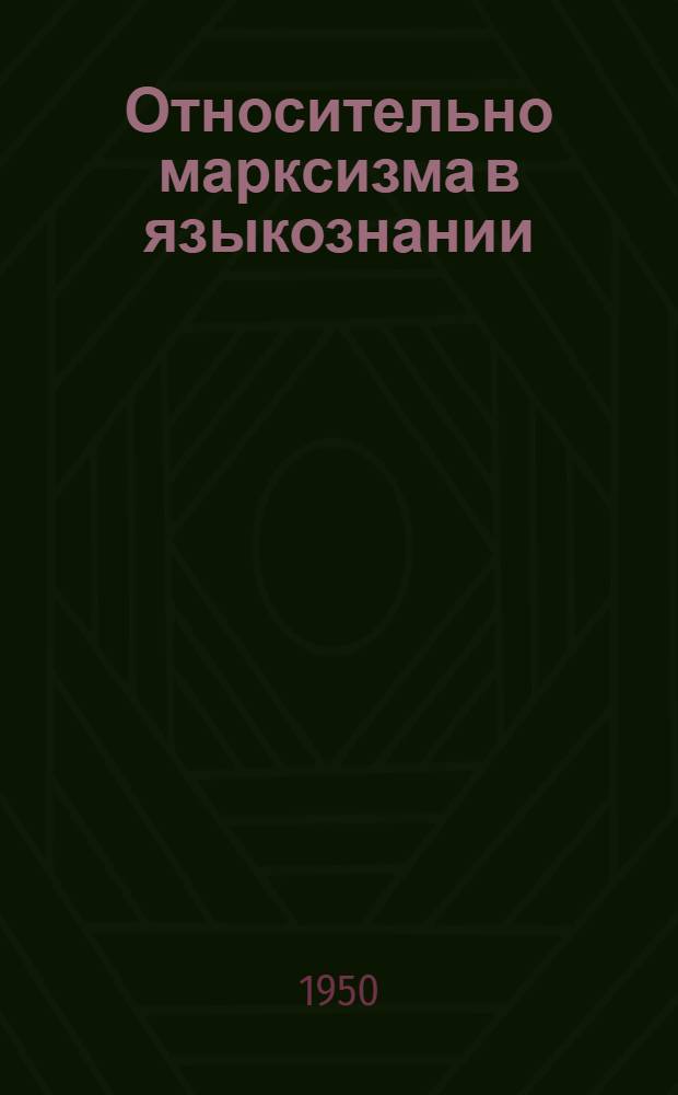 Относительно марксизма в языкознании