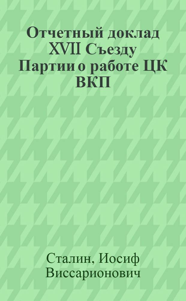 Отчетный доклад XVII Съезду Партии о работе ЦК ВКП(б) 26 января 1934 г.