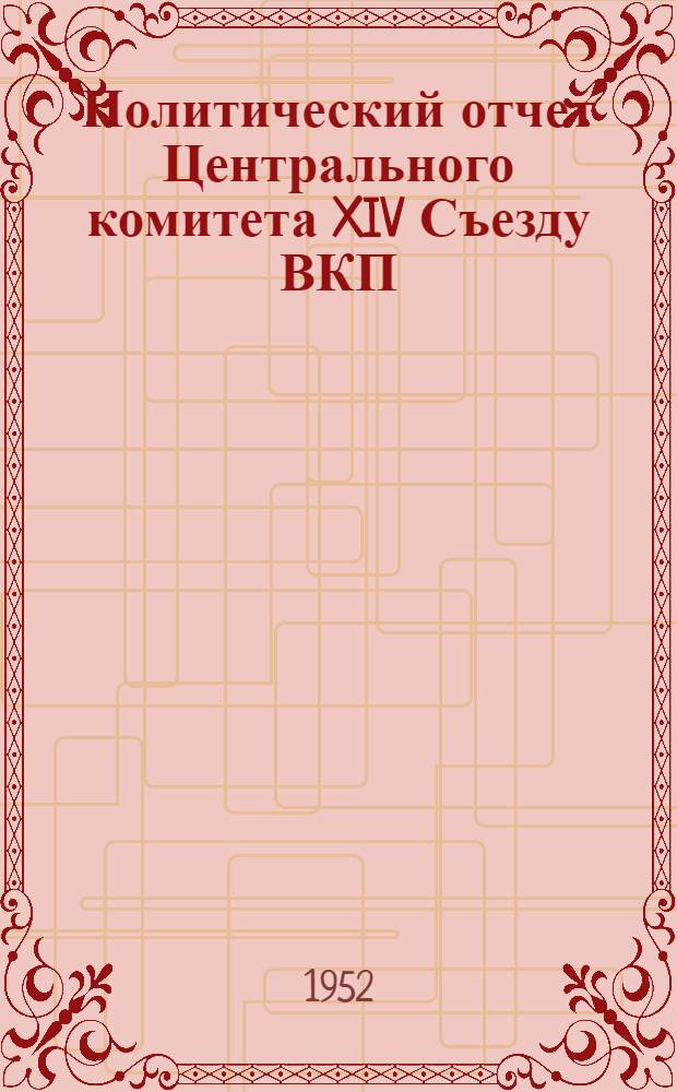 Политический отчет Центрального комитета XIV Съезду ВКП(б) 18 декабря 1925 года