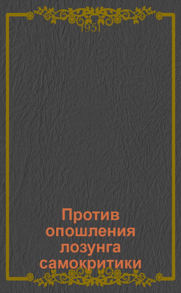 Против опошления лозунга самокритики