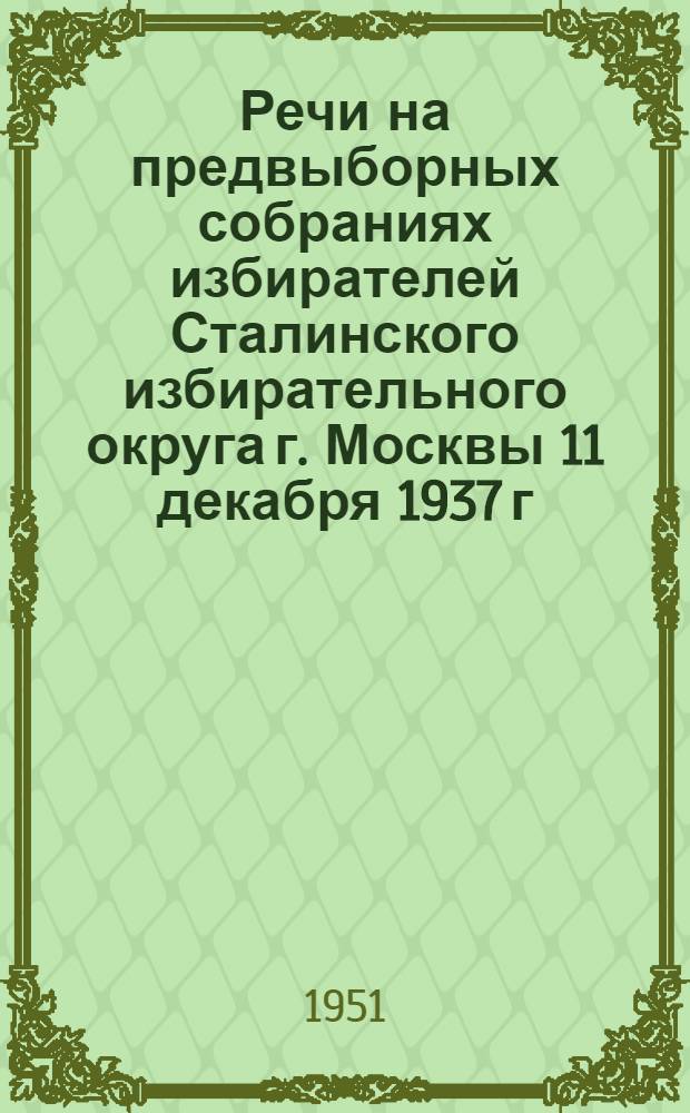 Речи на предвыборных собраниях избирателей Сталинского избирательного округа г. Москвы 11 декабря 1937 г. и 9 февраля 1946 г.