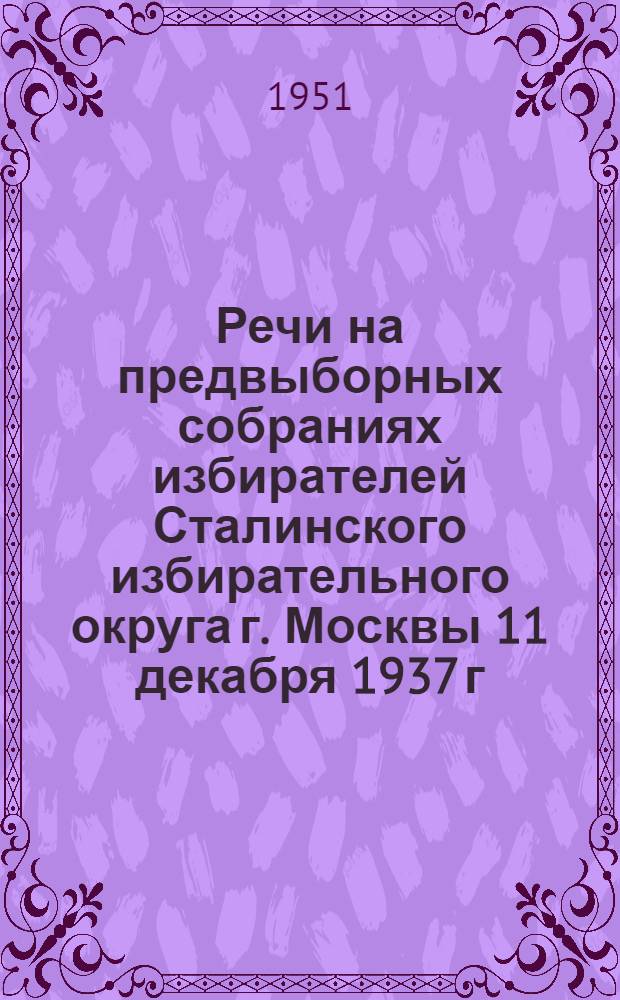 Речи на предвыборных собраниях избирателей Сталинского избирательного округа г. Москвы 11 декабря 1937 г. и 9 февраля 1946 г.