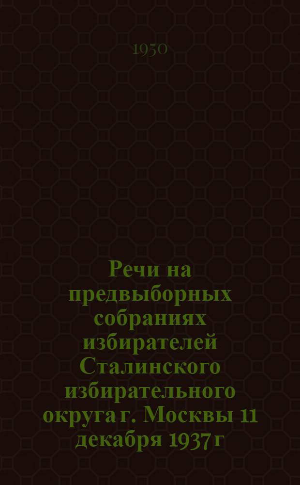 Речи на предвыборных собраниях избирателей Сталинского избирательного округа г. Москвы 11 декабря 1937 г. и 9 февраля 1946 г.