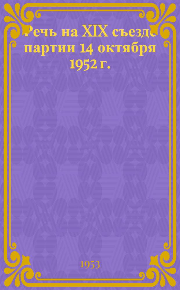 Речь на XIX съезде партии 14 октября 1952 г.