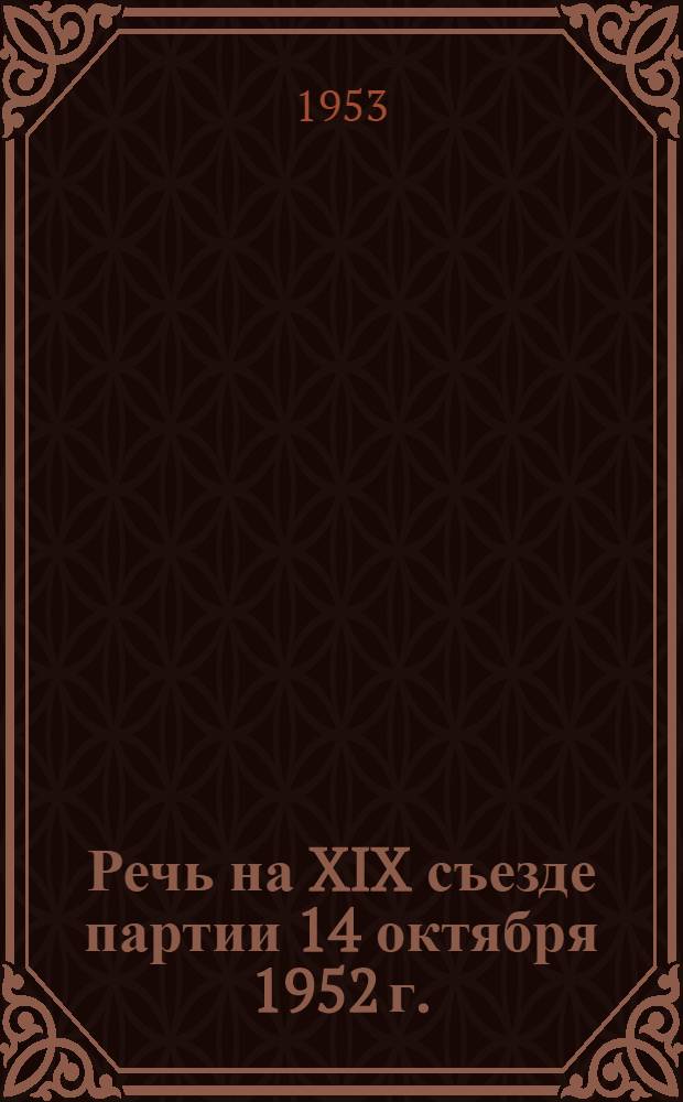 Речь на XIX съезде партии 14 октября 1952 г.