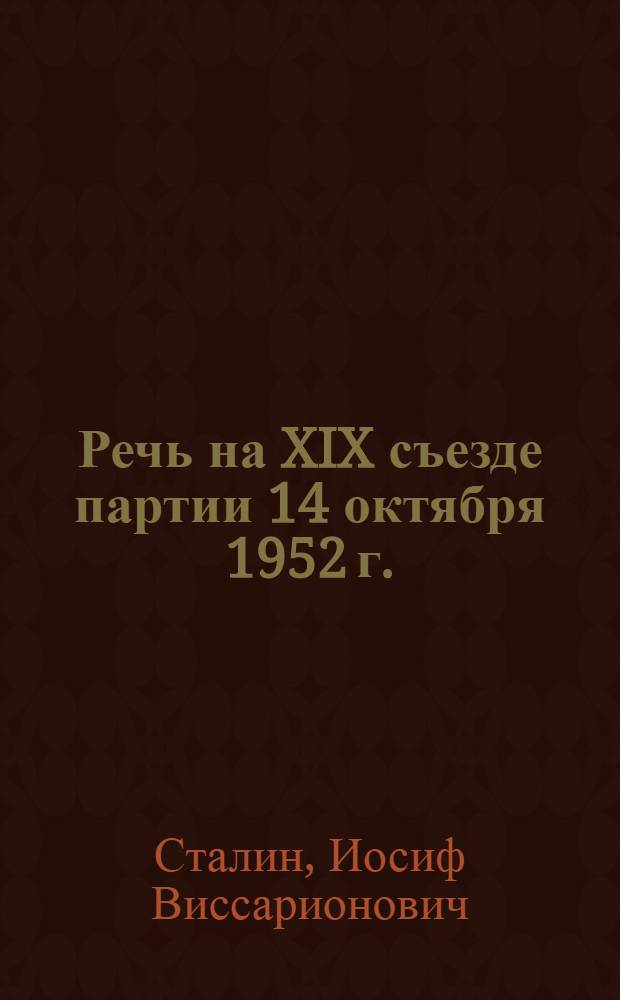 Речь на XIX съезде партии 14 октября 1952 г.