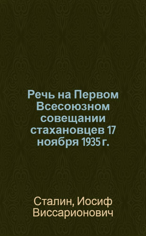 Речь на Первом Всесоюзном совещании стахановцев 17 ноября 1935 г.