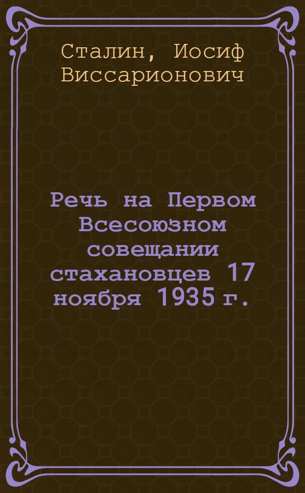 Речь на Первом Всесоюзном совещании стахановцев 17 ноября 1935 г.