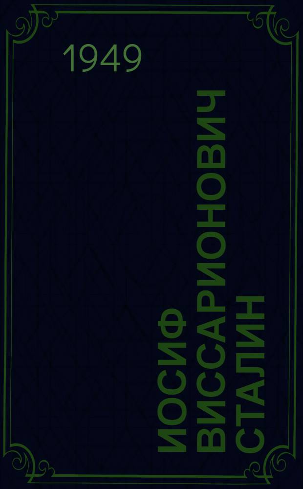 Иосиф Виссарионович Сталин : Краткая биография