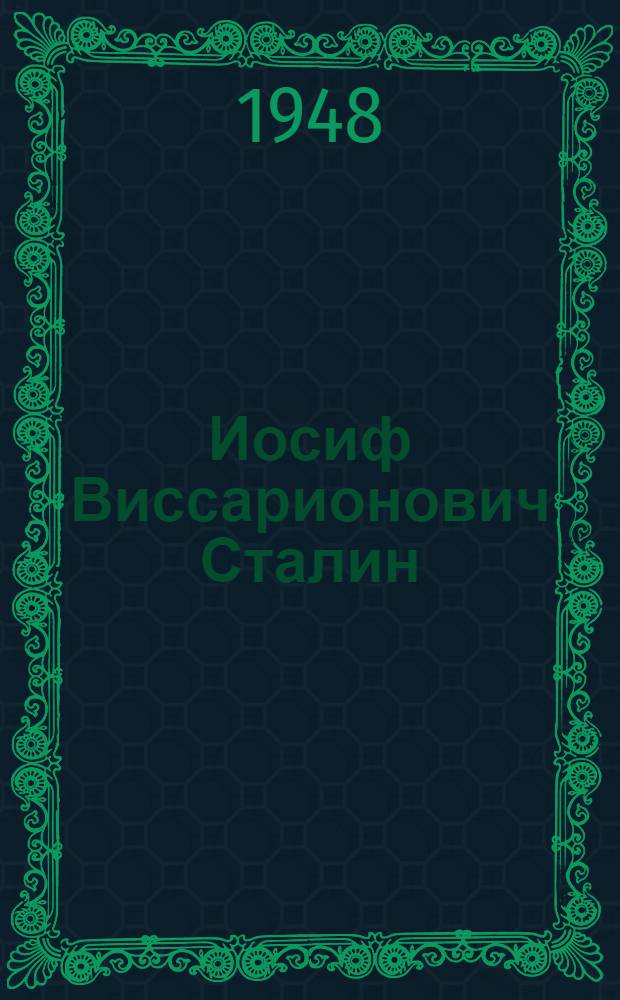 Иосиф Виссарионович Сталин : Краткая биография