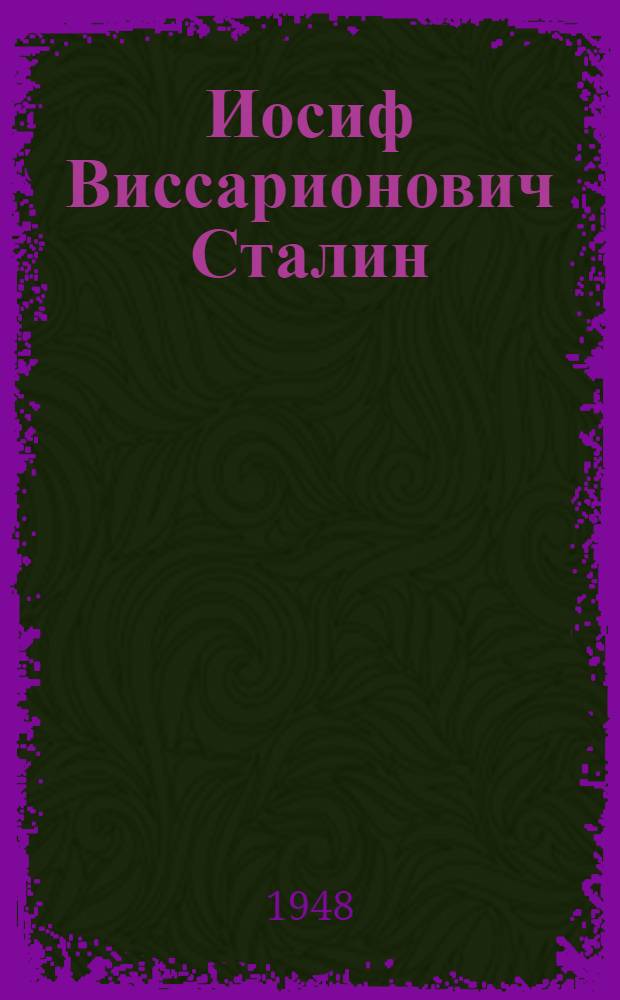Иосиф Виссарионович Сталин : Краткая биография