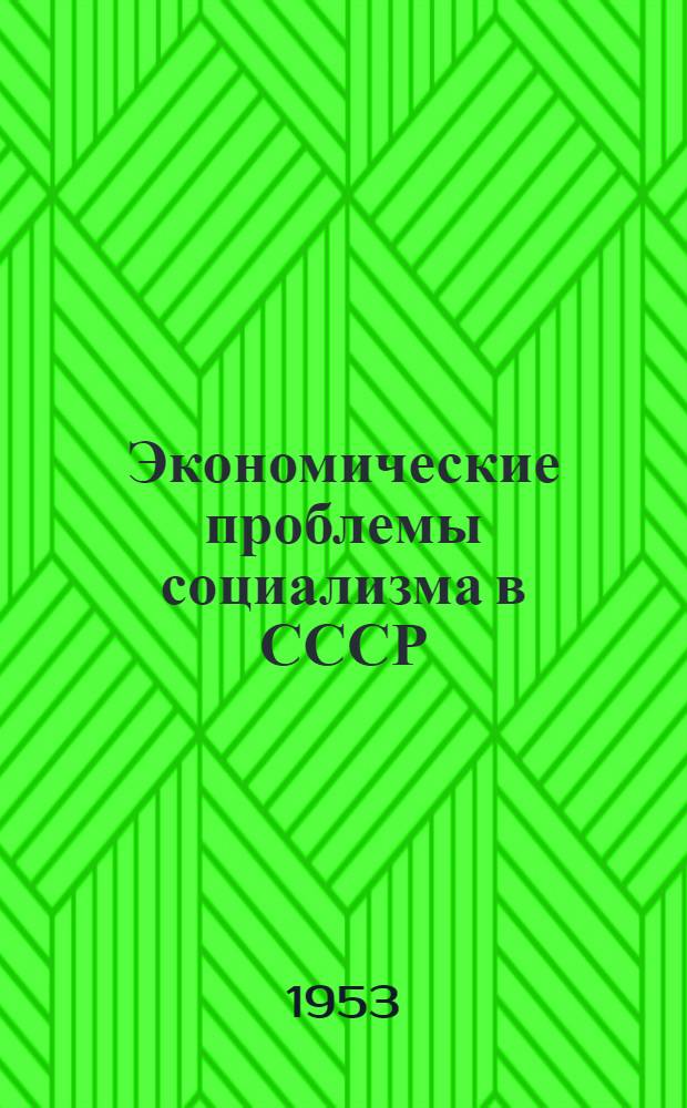 Экономические проблемы социализма в СССР