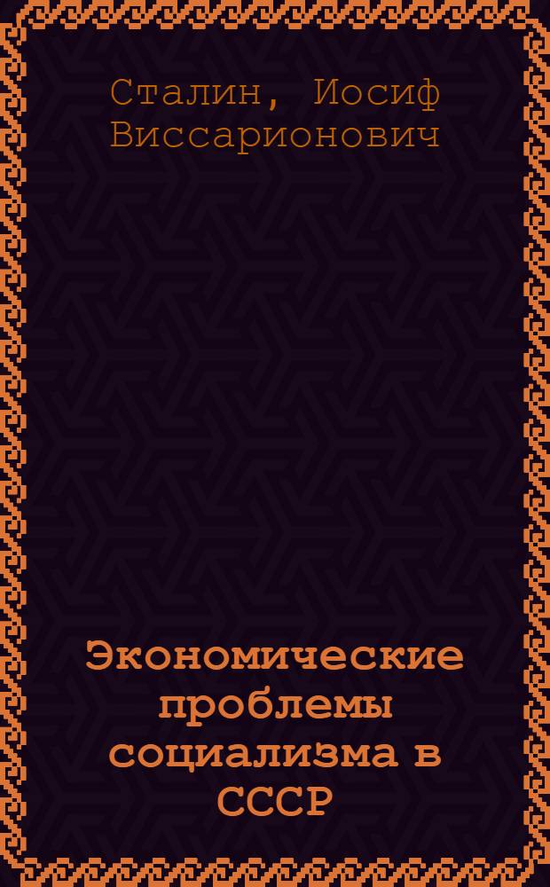 Экономические проблемы социализма в СССР