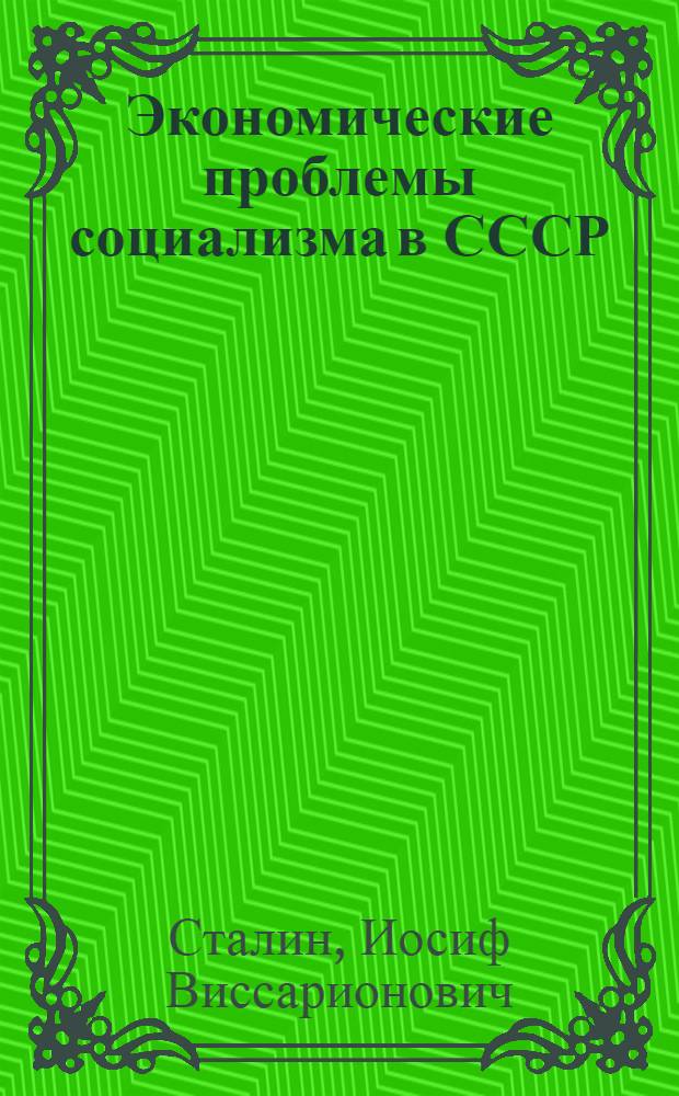 Экономические проблемы социализма в СССР